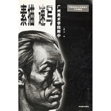 中国高等美术学院附中习作精选·广州美术学院附中：素描 速写