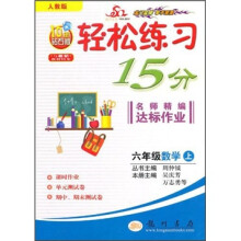 轻松练习15分·名师精编达标作业:6年级数学上(人教版)(10年钻石版)(与最新教材同步)