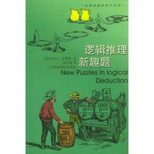 加德纳趣味数学系列:逻辑推理新趣题