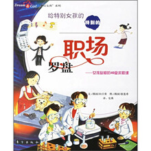 给特别女孩的·特别的职场罗盘：女孩必修的46堂求职课