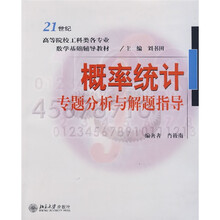 21世纪高等院校工科类各专业数学基础辅导教材:概率统计专题分析与解题指导