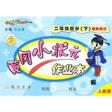 黄冈小状元作业本:2年级数学(下)(人教版)(最新修订)