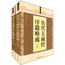 历代大藏经序跋略疏(套装上下册)