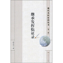 继承发挥临证录