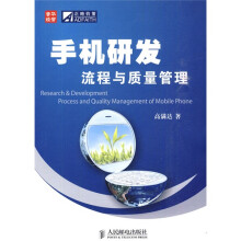 手机研发流程与质量管理