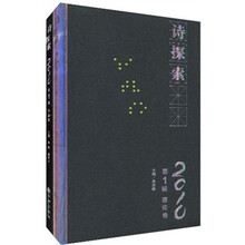 诗探索2010（第1辑）（套装全2册）