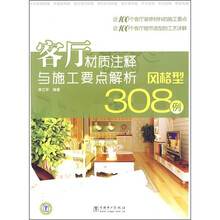 客厅材质注释与施工要点解析308例：风格型