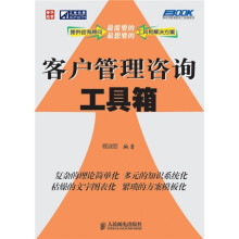 客户管理咨询工具箱