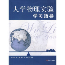 大学物理实验学习指导