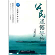公民道德导论