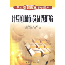 职业技能鉴定考核题库:计算机操作员试题汇编