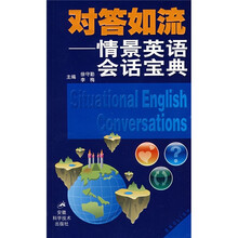对答如流：情景英语会话宝典