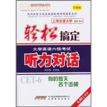 轻松搞定大学英语6级考试：听力对话（升级版）（附MP3光盘1张）