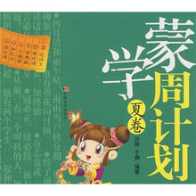 蒙学周计划:夏卷