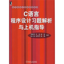 高等院校计算机教材系列:C语言程序设计习题解析与上机指导