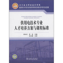 国家示范性高职院校建设项目成果:供用电技术专业人才培养方案与课程标准