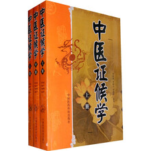 中医证候学(上中下)