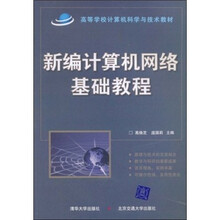 高等学校计算机科学与技术教材：新编计算机网络基础教程