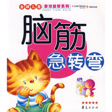 金牌儿童游戏益智系列:脑筋急转弯