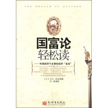 国富论轻松读:市场经济下必修的经济圣经