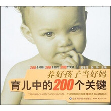 养好孩子当好妈：育儿中的200个关键