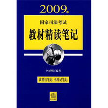 2009年国家司法考试教材精读笔记