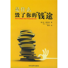 是什么毁了你的“钱”途
