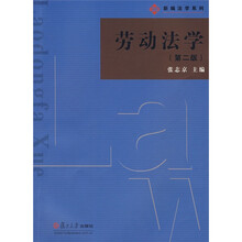 劳动法学(第2版)