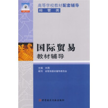 国际贸易教材辅导