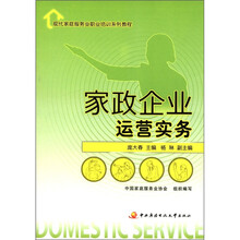 现代家庭服务业职业培训系列教程：家政企业运营实务