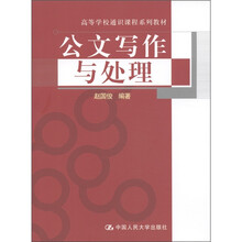 高等学校通识课程系列教材：公文写作与处理