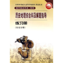 历史地理综合科及解题指导练习册:历史分册(高中起点升本专科)(2009年版)