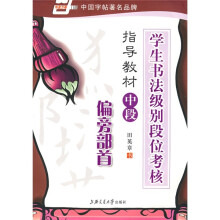 学生书法级别段位考核指导教材中段:偏旁部首(华夏万卷)
