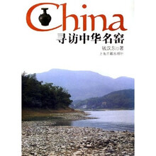 寻访中华名窑