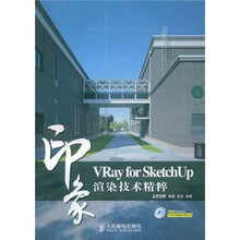 印象系列:Vray for SketchUp印象渲染技术精粹
