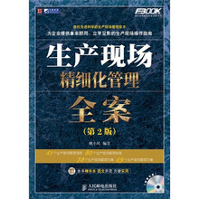 生产现场精细化管理全案（第2版）
