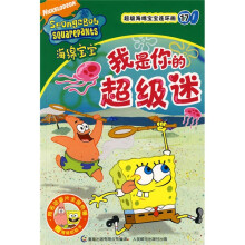 超级海绵宝宝连环画17:我是你的超级迷