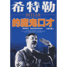 希特勒的魔鬼口才(修订版)
