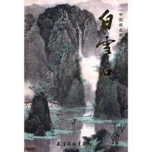 中国画名家：白雪石