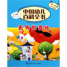 中国幼儿百科全书(第2辑):天气的变化