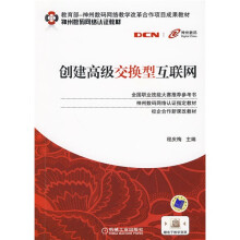 教育部-神州数码网络教学改革合作项目成果教材·神州数码网络认证教材：创建高级交换型互联网