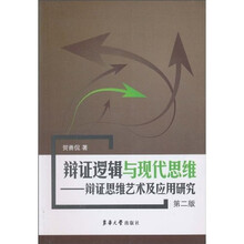 辩证逻辑与现代思维：辩证思维艺术及应用研究（第2版）