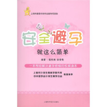 安全避孕：就这么简单