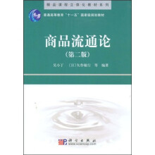 精品课程立体化教材系列:商品流通论(第2版)