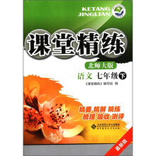 课堂精练:语文(7年级下)(北师大版)(最新版)