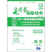 金考卷特快专递·2011高考命题热点集训：数学（文科）（新课标版）