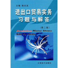 进出口贸易实务习题与解答（第2版）
