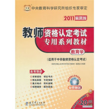 2011最新版教师资格认定考试专用系列教材:教育学(适用于中学教师资格认定考试)(附光盘)