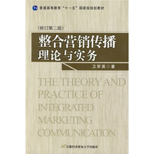 普通高等教育“十一五”国家级规划教材：整合营销传播理论与实务（修订第2版）