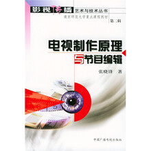 电视制作原理与节目编辑